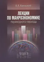Лекции по макроэкономике переходного периода