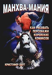 Манхва-Мания. Как рисовать персонажи корейских комиксов