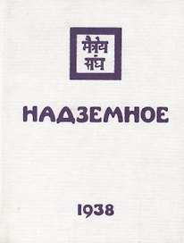 Рерих Надземное (окончание) (1938) (под)