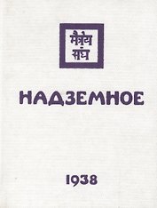 Рерих Надземное (окончание) (1938) (под)