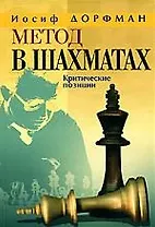 Дорфман Метод в шахматах.Критические позиции