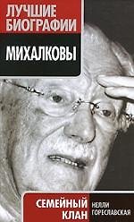 Михалковы. Семейный клан