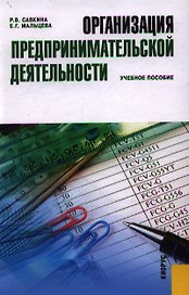 Организация предпринимательской деятельности: учебное пособие