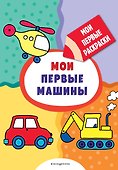 Мои первые машины (раскраски с толстым контуром) - 0