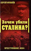 Зачем убили Сталина?Преступление века