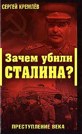 Зачем убили Сталина?Преступление века