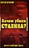 Зачем убили Сталина?Преступление века - 0