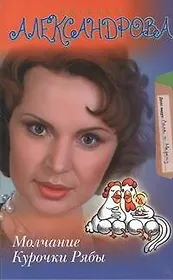 Молчание Курочки Рябы