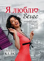 Я люблю Вегас : [роман]