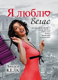 Я люблю Вегас : [роман]