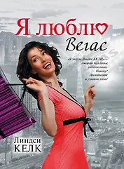 Я люблю Вегас : [роман]