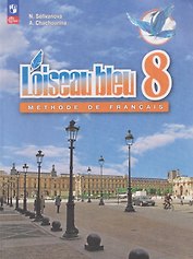 Loiseau Bleu. Синяя птица. Французский язык. Второй иностранный язык. 8 класс. Учебник