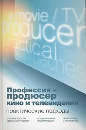 Профессия — продюсер кино и телевидения. Практические подходы. Учебник. Гриф УМО. Гриф УМЦ Профессиональный учебник.