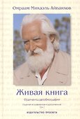 Живая книга - 0