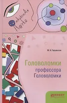 Головоломки профессора Головоломки