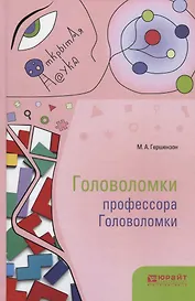 Головоломки профессора Головоломки