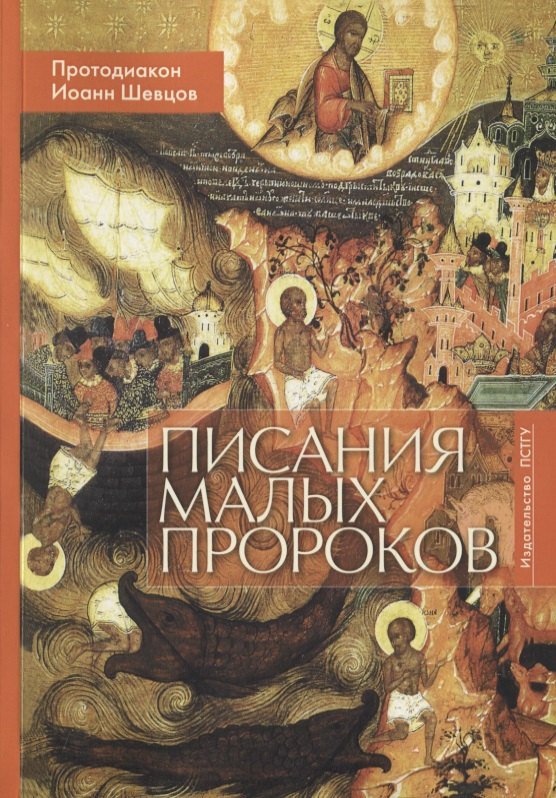 

Писания малых пророков