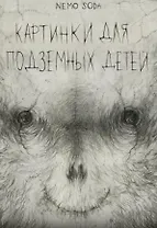 Картинки для подземных детей