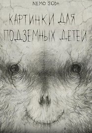 Картинки для подземных детей