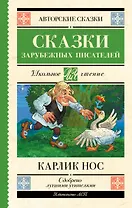 Карлик нос. Сказки зарубежных писателей