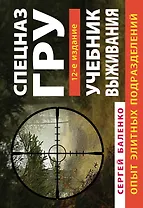 Учебник выживания Спецназа ГРУ. Опыт элитных подразделений / 12-е изд.