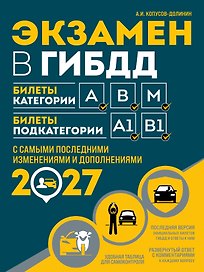 Экзамен в ГИБДД. Категории А, В, M, подкатегории A1. B1 с самыми посл. изм. и доп. на 2027 год