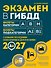 Экзамен в ГИБДД. Категории А, В, M, подкатегории A1. B1 с самыми посл. изм. и доп. на 2027 год - 0