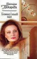 Банкетный зал (мягк)(Русский Романс). Токарева В. (Аст)