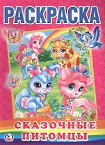 Сказочные Питомцы. (Первая Раскраска).