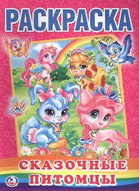 Сказочные Питомцы. (Первая Раскраска).