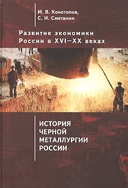 Развитие экономики России в ХVI–ХХ веках. Избранные труды: Том 4. История черной металлургии России: монография: Россия: правда о прошлом и будущем: очерк