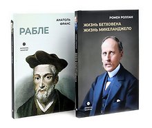 Биографические романы. Сборник (комплект из 2-х книг)