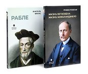 Биографические романы. Сборник (комплект из 2-х книг)