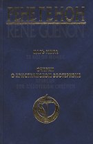 Царь мира = Le roi du monde, Очерки о христианском эзотеризме = Apercus sur lesoterisme chretien