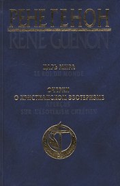 Царь мира = Le roi du monde, Очерки о христианском эзотеризме = Apercus sur lesoterisme chretien