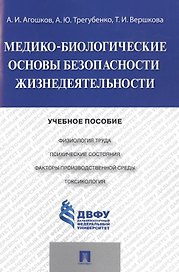 Медико-биологические основы безопасности жизнедеятельности.Уч.пос.