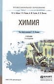 Химия 2-е изд., пер. и доп. Учебник для СПО - 0
