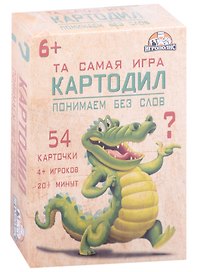 Настольная игра «Картодил Понимаем без слов», Игрополис