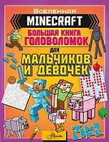 MINECRAFT. Большая книга головоломок для мальчиков и девочек