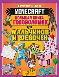 MINECRAFT. Большая книга головоломок для мальчиков и девочек