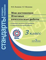 Мои достижения. Итоговые комплексные работы. 3 класс