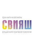 Большая книга позитивной психологии - 0