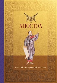 Апостол. Русский синодальный перевод
