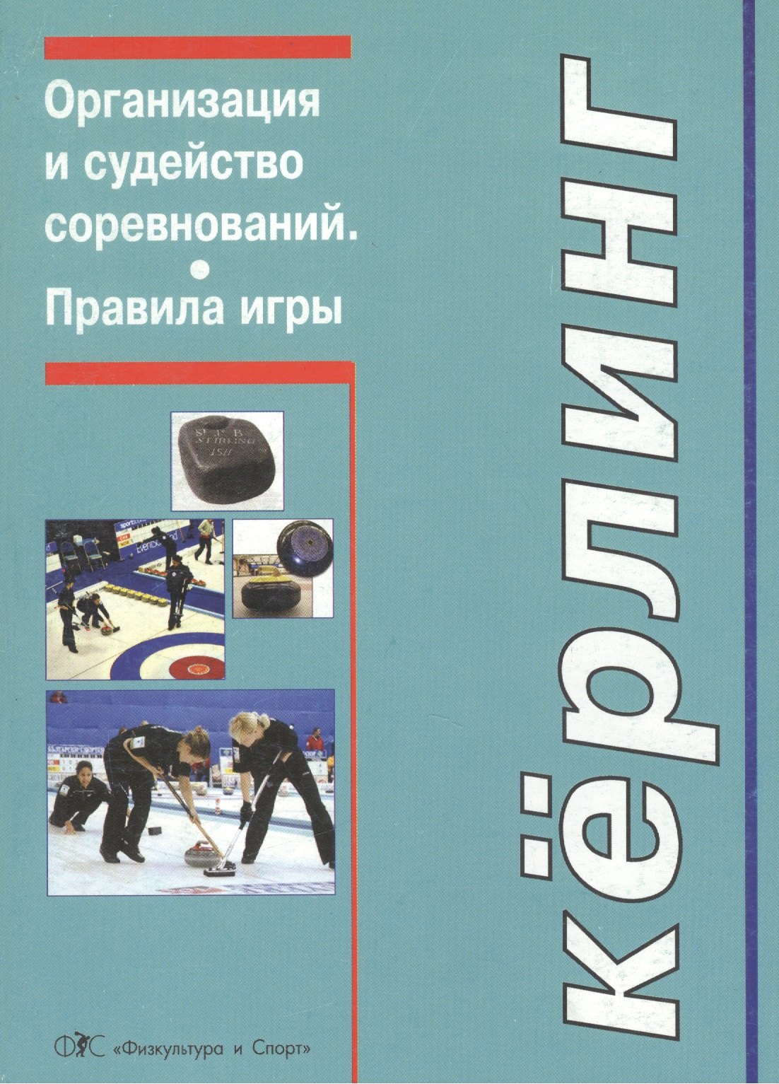 

Керлинг. Организация и судейство соревнований. Правила игры (Приложение)