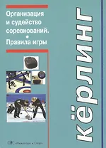 Керлинг. Организация и судейство соревнований. Правила игры (Приложение)