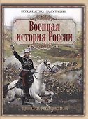 Военная история России в рассказах русских писателей - 0
