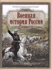 Военная история России в рассказах русских писателей