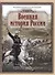 Военная история России в рассказах русских писателей - 0