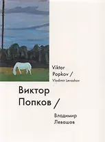 Виктор Попков / Viktor Popkov