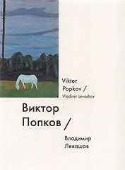 Виктор Попков / Viktor Popkov